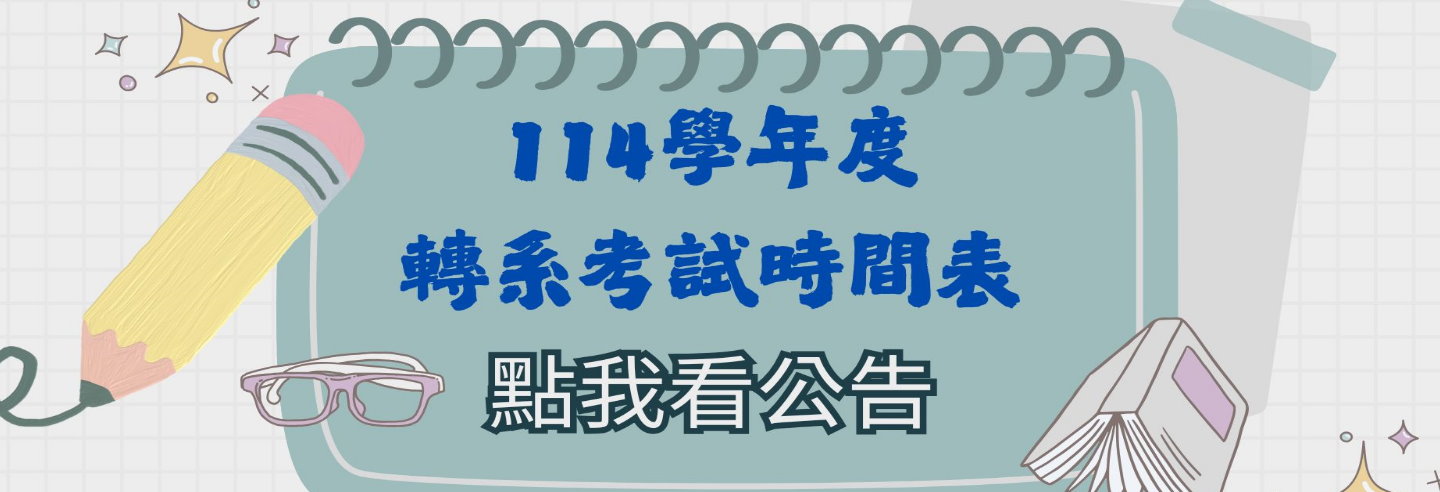 轉系考